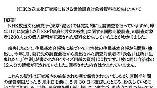 【うわ】ＮＨＫがデータ紛失。住民基本台帳から抽出した調査対象者の詳細情報、用紙１００枚ぶん「紛失している事に気づきました」
