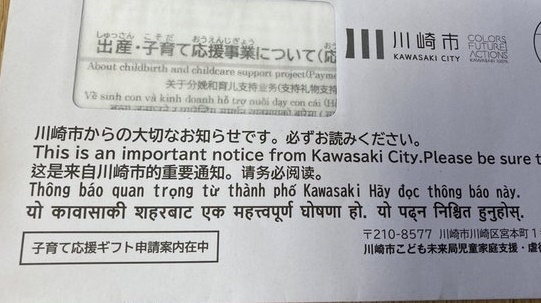 【うわぁ】 それでは川崎市役所から送られてきた封書をご覧ください・・・