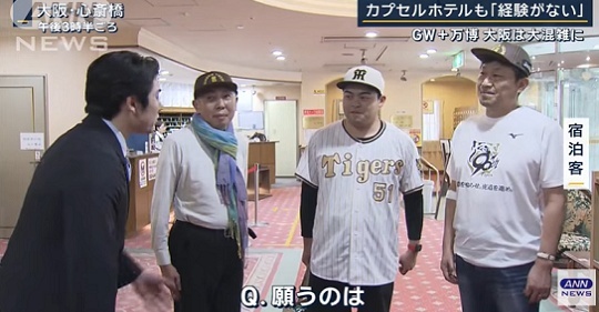 【動画】 報ステ、３分半に渡り『万博で大阪のホテル不足が深刻！高すぎて日本人が泊まれない！』→ インタビューされた阪神ファン、秀逸な回答ｗｗ...