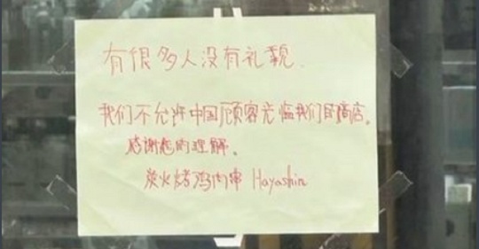 【悲報】 「中国人お断り」の張り紙で話題になった大阪の焼き鳥屋、親会社が謝罪し張り紙撤去・閉店
