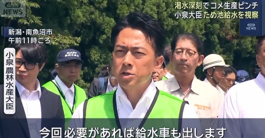 「小泉農相、ため池に給水車」が焼け石に水と炎上 → 農家「渇水で稲も野菜も果樹も枯れそう、水を持ってきてもらえるなら給水車でもポンプ車でも何でもありがたい」「死活問題だから外野が余計なヘイト煽るのやめて！迷惑！」