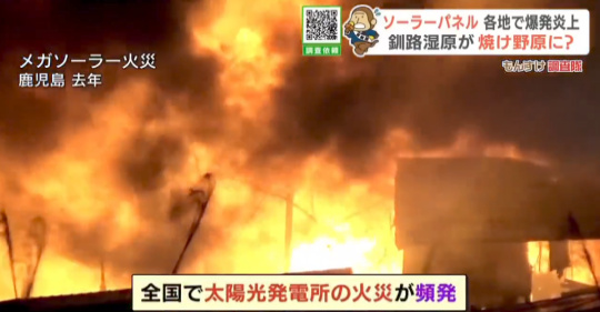 全国で太陽光発電所の爆発・炎上が頻発　釧路市環境審議会が釧路湿原の火災を懸念