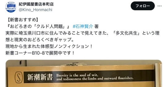 紀伊國屋書店本町店、書籍『おどろきの埼玉 クルド人問題と理想と現実のギャップ』をSNSで宣伝し差別助長と炎上 → 削除・謝罪