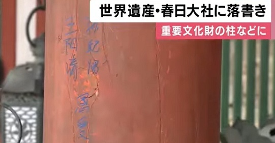（ ´_ゝ`）毎日放送「春日大社で複数の漢字の落書き（モザイク」共同通信「春日大社境内の柱に落書き（モザイク」関西テレビ、全部そのまま晒すｗ