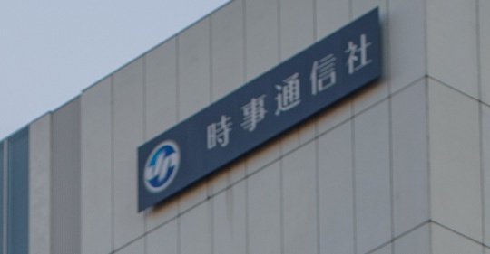 【続報】 「支持率下げてやる」など発言、時事通信社映像センター写真部所属 男性カメラマンだったと判明！社長室長が謝罪、男性カメラマンに厳重注意