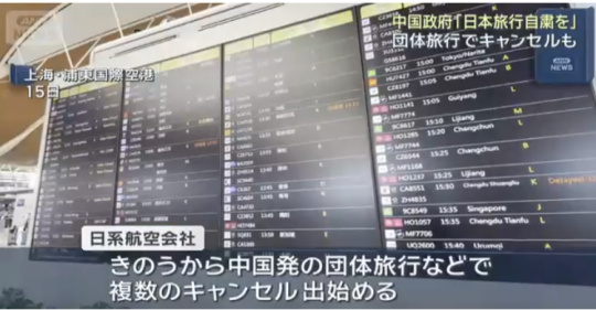 【！】 中国政府「日本旅行自粛」 団体旅行のキャンセルが出始める