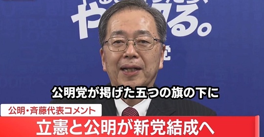 【ｗ】 公明代表「あなた方はもう立憲民主党の人じゃないんです。公明党が掲げた５つの旗の下に集って来た人です」