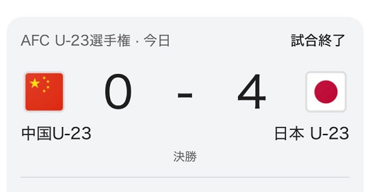 【AFC U23アジア杯】 日本が中国に4-0圧勝で優勝 中国、4点差になりカンフー炸裂ｗ